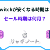 switch 安くなる時期