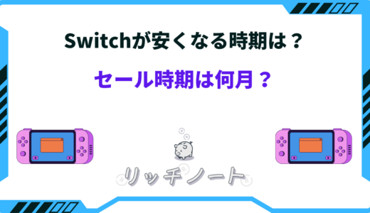 【2024年版】Switchが安くなる時期は？本体のセール時期まとめ