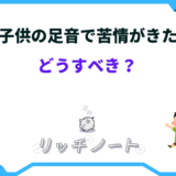 子供の足音 苦情がきた