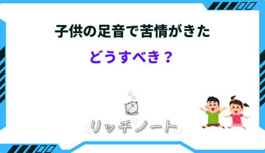 子供の足音で苦情がきたらどうすべき？何時までなら許される？