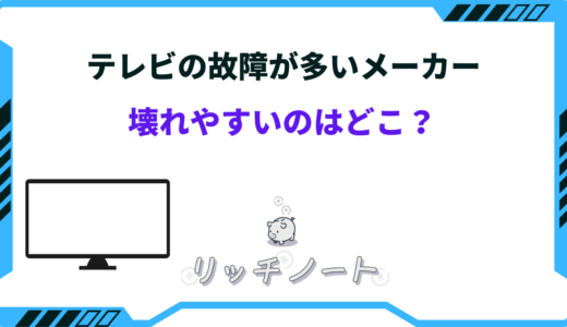 【2024年版】テレビの故障が多いメーカーは？壊れやすいのはどこ？