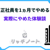 正社員 1ヶ月で辞める