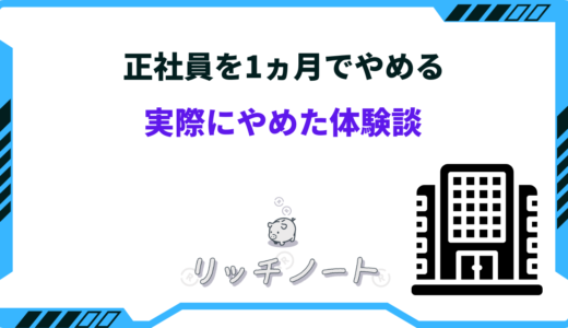 正社員を1ヶ月で辞めるのはアリ？実際にやめた体験談をご紹介