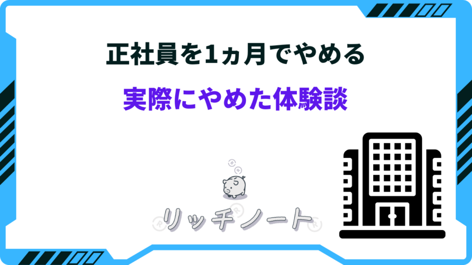 正社員 1ヶ月で辞める