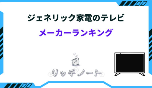 【2024年版】ジェネリック家電テレビのおすすめは？今買うべき商品をご紹介
