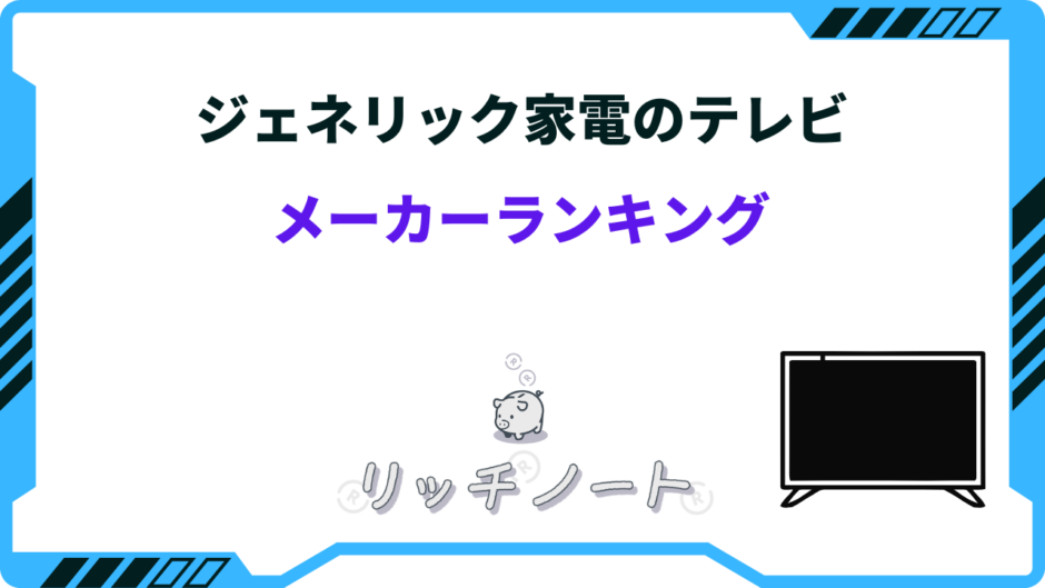 ジェネリック家電 テレビ