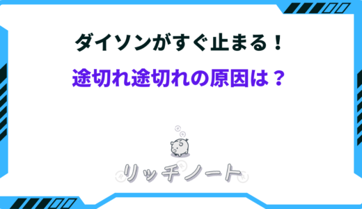 ダイソンがすぐ止まる！掃除機が途切れ途切れの原因と対処法は？