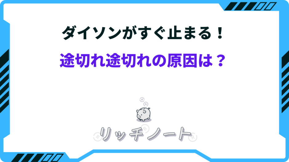 ダイソン すぐ止まる