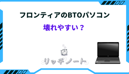 フロンティアBTOは壊れやすい？不具合や初期不良も多い？評判まとめ