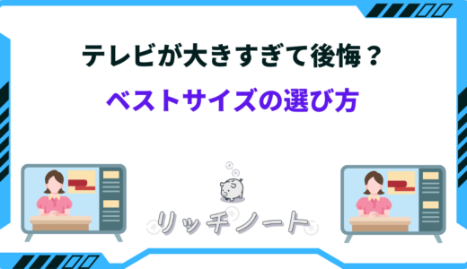 テレビが大きすぎて後悔することはある？ベストサイズの選び方も解説！