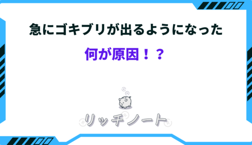 急にゴキブリが出るようになった