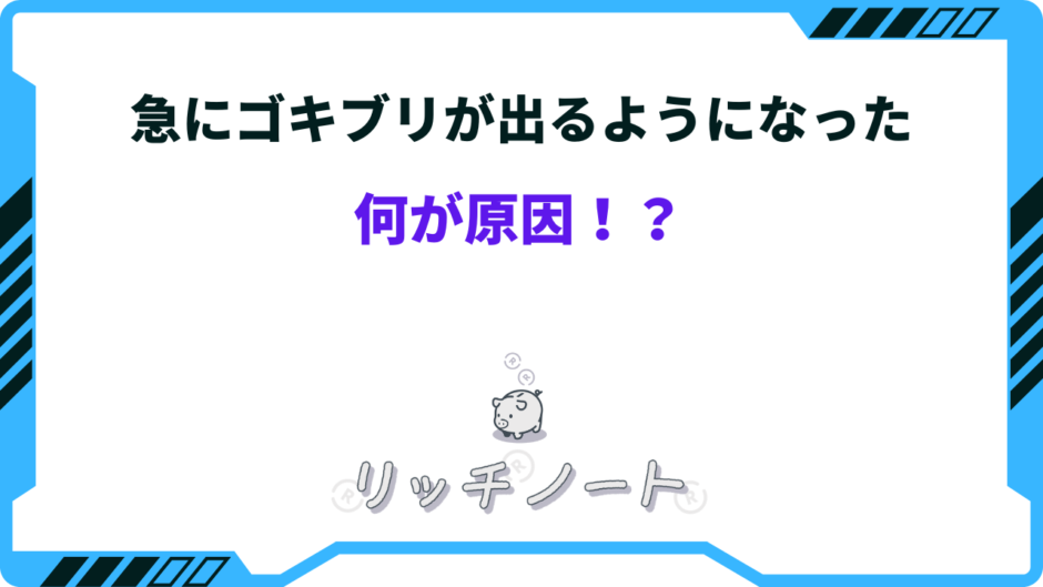 急にゴキブリが出るようになった