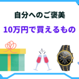 自分へのご褒美 10万円