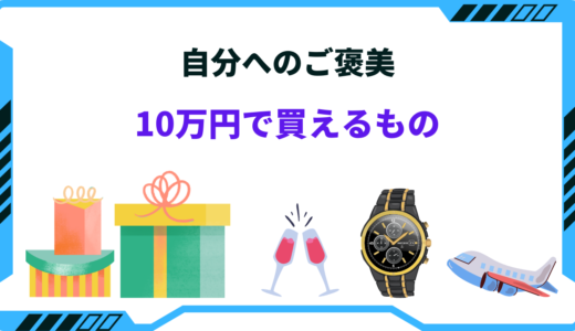 自分へのご褒美10万円で買えるものは？おすすめアイディア20選