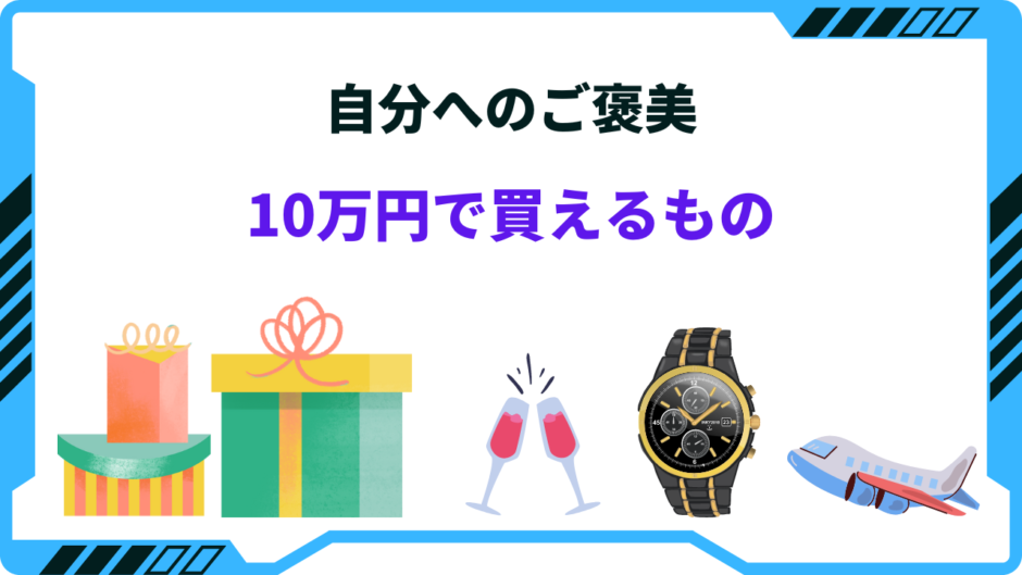 自分へのご褒美 10万円