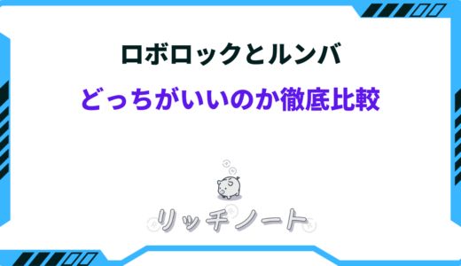 【2024年版】ロボロックとルンバどっちがいい？それぞれの特徴を徹底比較