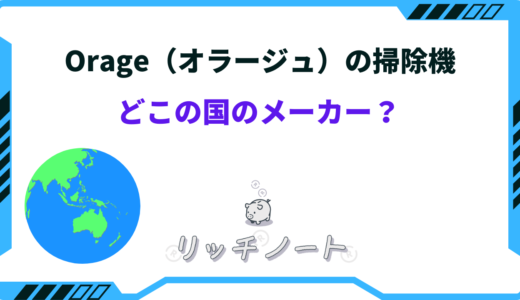 orage（オラージュ）掃除機ってどこの国の会社？特徴やおすすめ商品をご紹介！