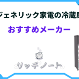 ジェネリック家電 冷蔵庫