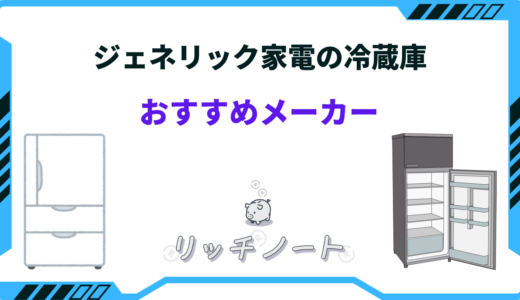 ジェネリック家電の冷蔵庫はどれがいい？おすすめ商品を紹介！