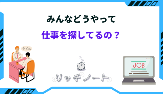 みんなどうやって仕事探してるの？ハローワーク以外での探し方