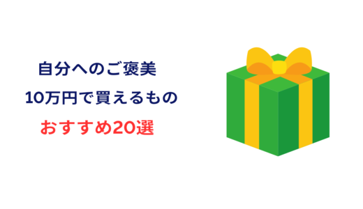 自分へのご褒美 10万円