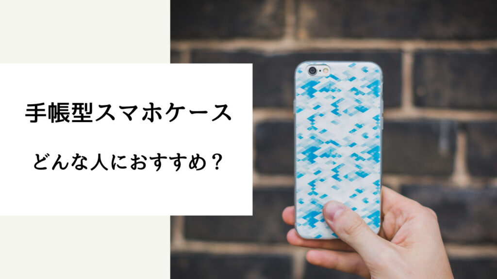 スマホケース 手帳型とカバー どっち が いい