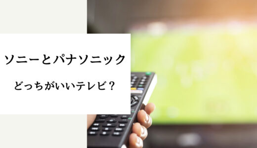 ソニー と パナソニック どっち が いい テレビ