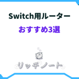 switch ルーター おすすめ