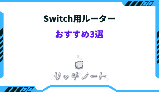 Switch用のルーターおすすめ3選｜有線と無線はどのくらい違う？