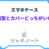 スマホケース手帳型とカバーどっちがいい