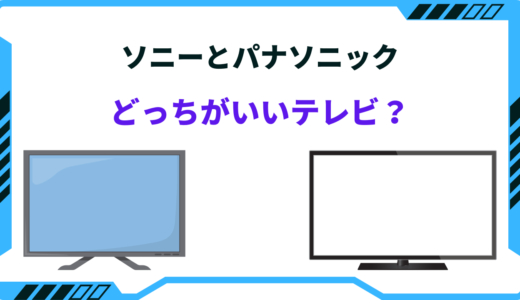 【2024年版】ソニーとパナソニックはどっちがいいテレビ？特徴や性能差まとめ