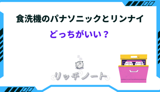 【2024年版】食洗機はパナソニックとリンナイどっちがいい？特徴や性能差を紹介