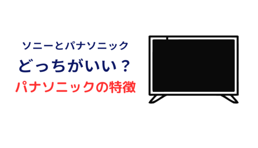 ソニー パナソニック テレビ