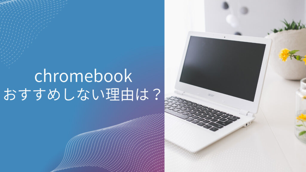 chromebook おすすめ しない