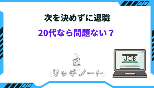 【体験談】次を決めずに退職は20代ならアリ？3回も辞めた私の経験談