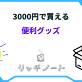 3000円 便利グッズ