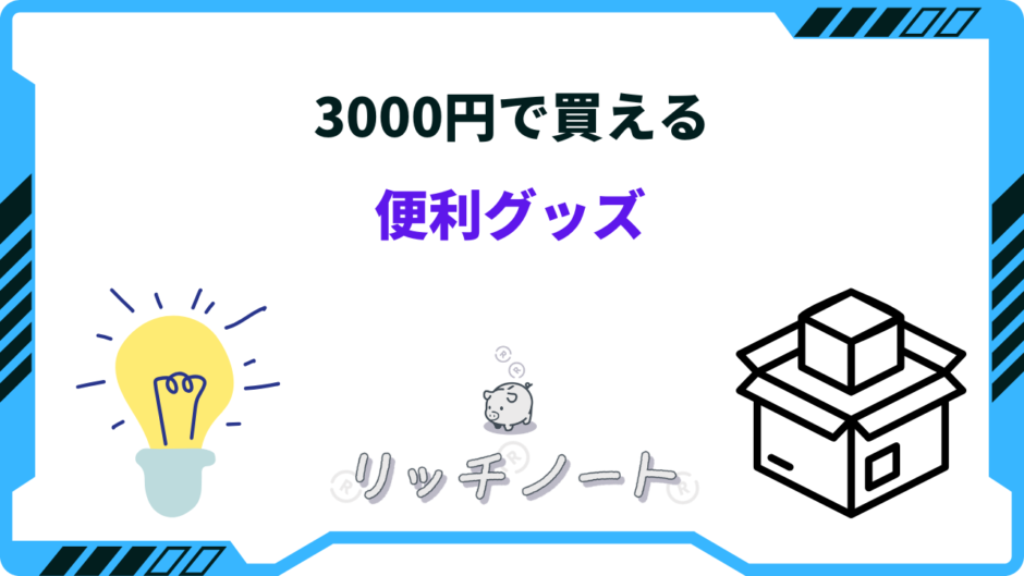 3000円 便利グッズ