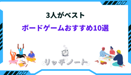 【2024年版】3人がベストのボードゲーム10選！少人数でも楽しめるモノまとめ