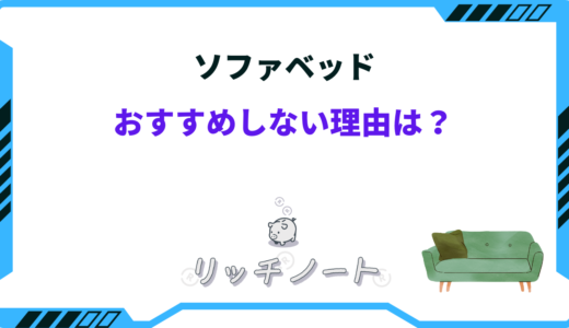 ソファベッドはおすすめしない？メリットとデメリットまとめ