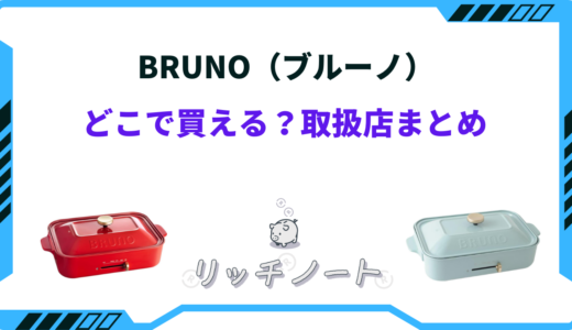 【2024年版】BRUNO（ブルーノ）どこで買える？取り扱い店舗まとめ