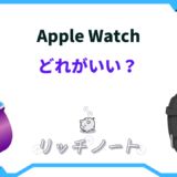 apple watch どれがいい