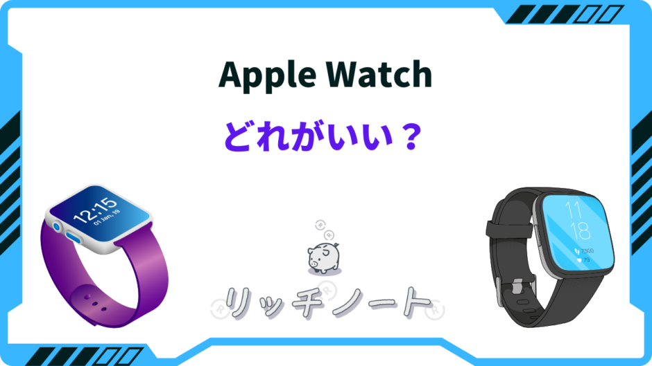 apple watch どれがいい