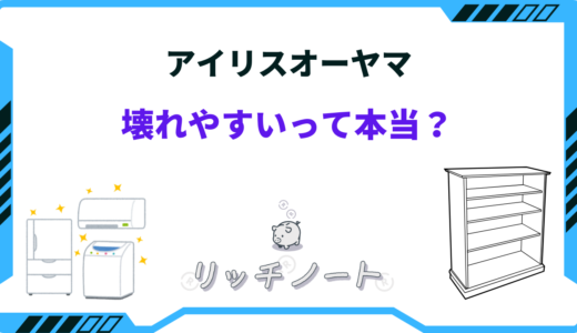 アイリスオーヤマは壊れやすい？品質が悪いという噂は本当？