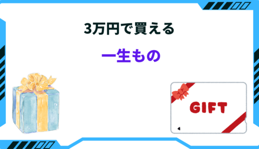 3万円で買える一生ものオススメ29選｜男性・女性別にご紹介