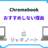 chromebook おすすめ しない