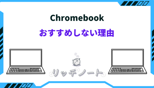 chromebook おすすめ しない