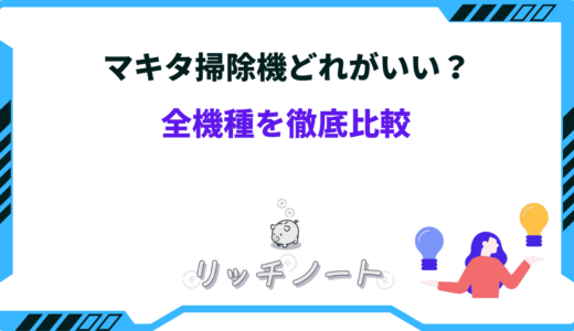 【2024年版】マキタ掃除機どれがいい？タイプ別に徹底比較