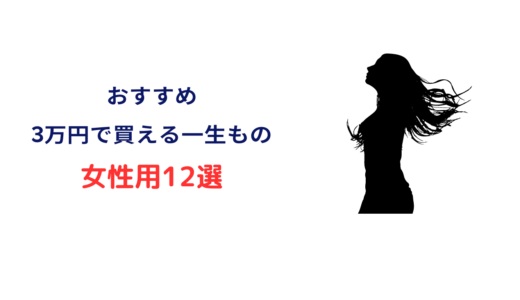 3 万 円 一生 もの 女性