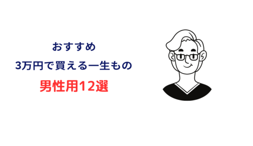 3 万 円 一生 もの 男性