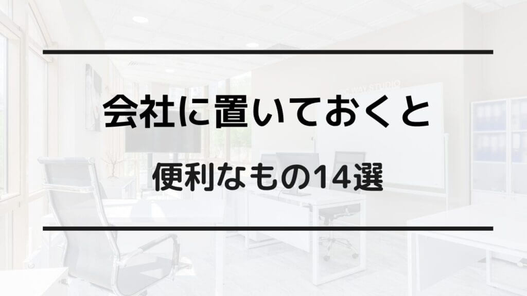 会社に置いておくと便利なもの